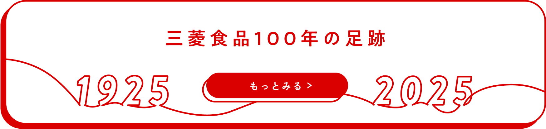三菱食品100年の足跡 もっとみる