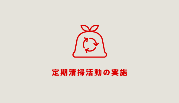 定期清掃活動の実施